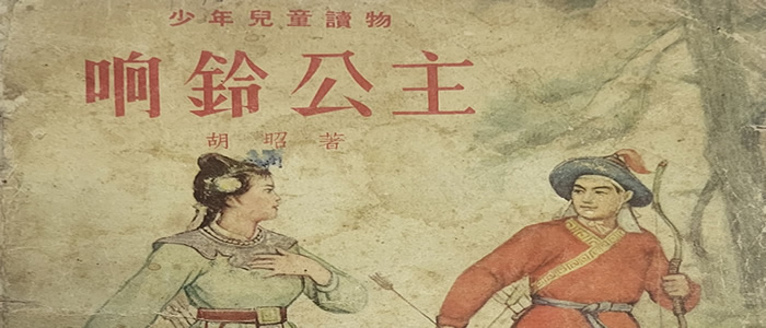 响铃公主诗经
