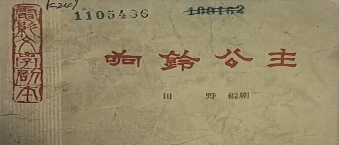 响铃公主剧本