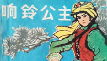 响铃公主小人书
