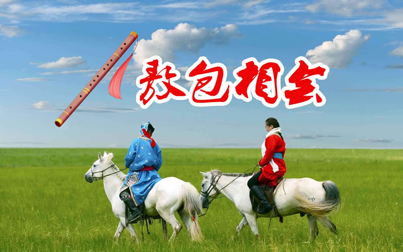 敖包相会